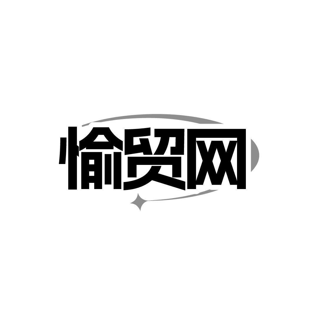 愉贸网