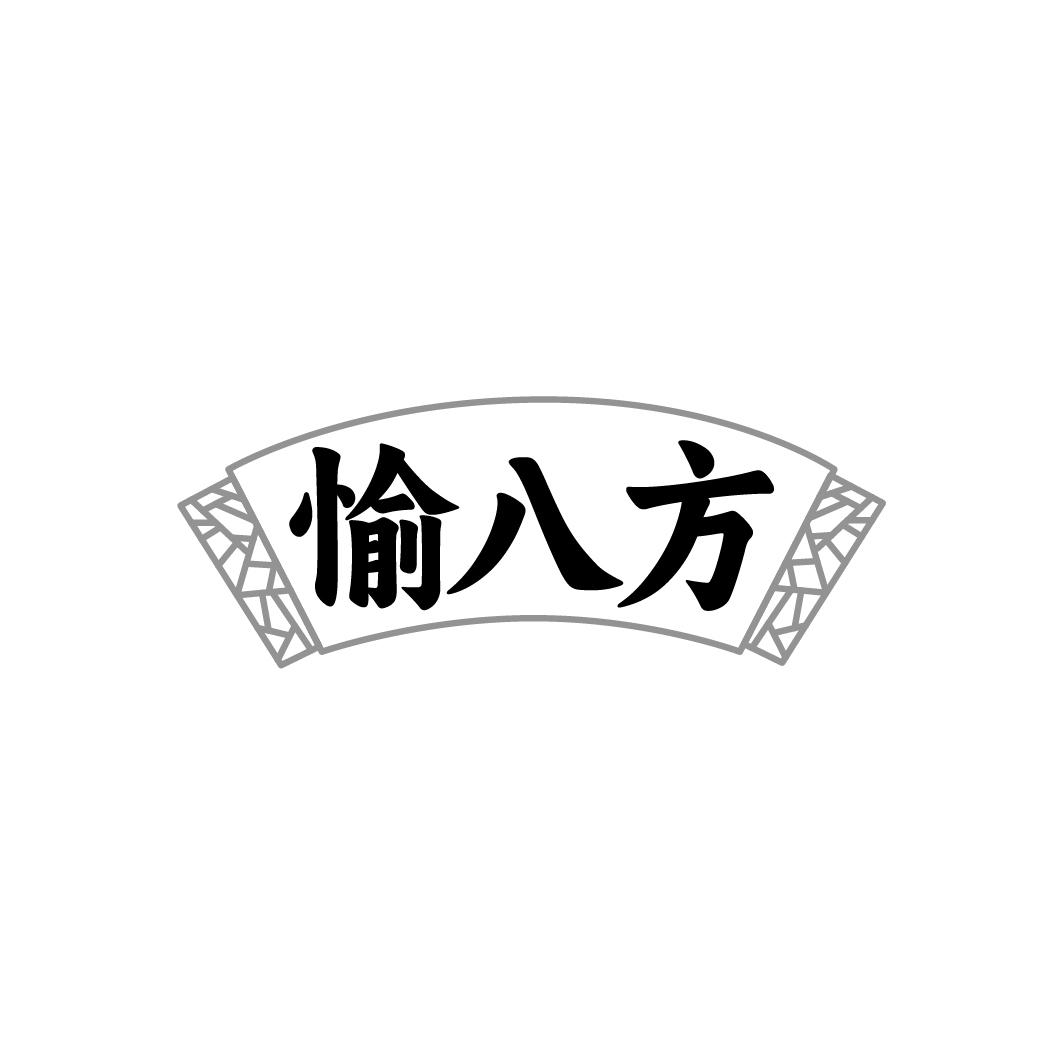 愉八方