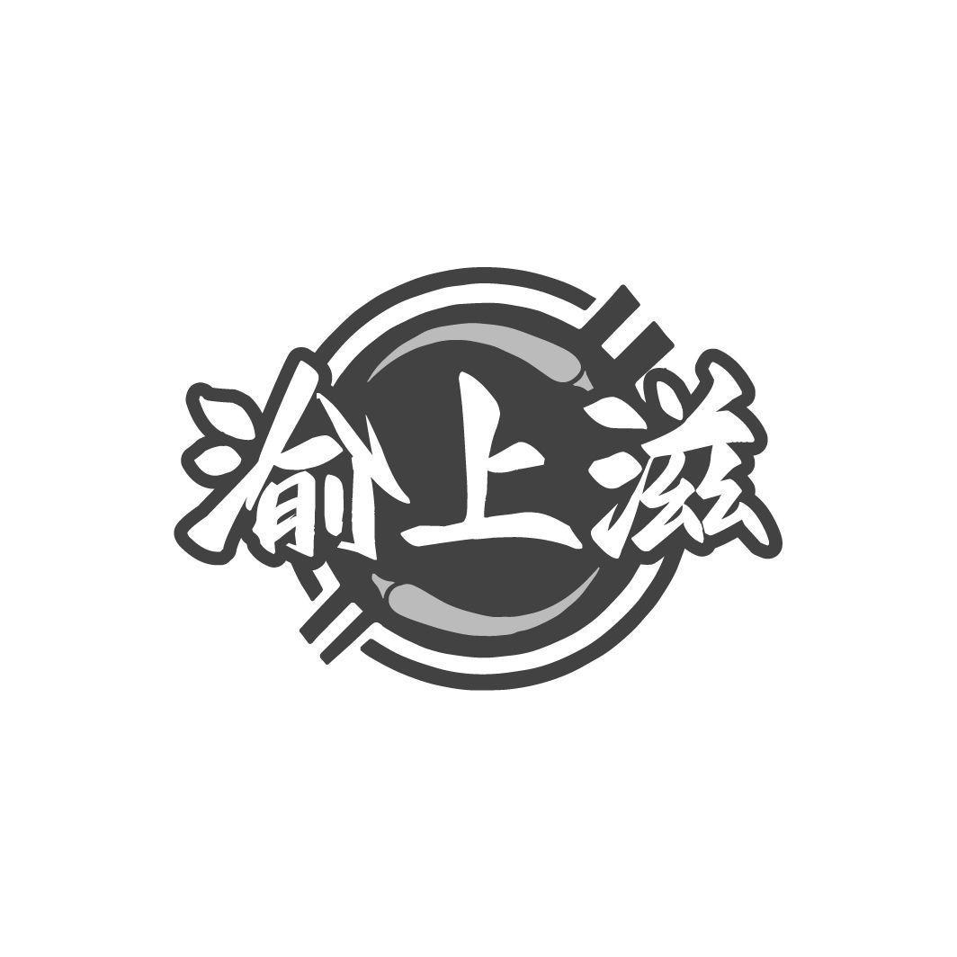 渝上滋