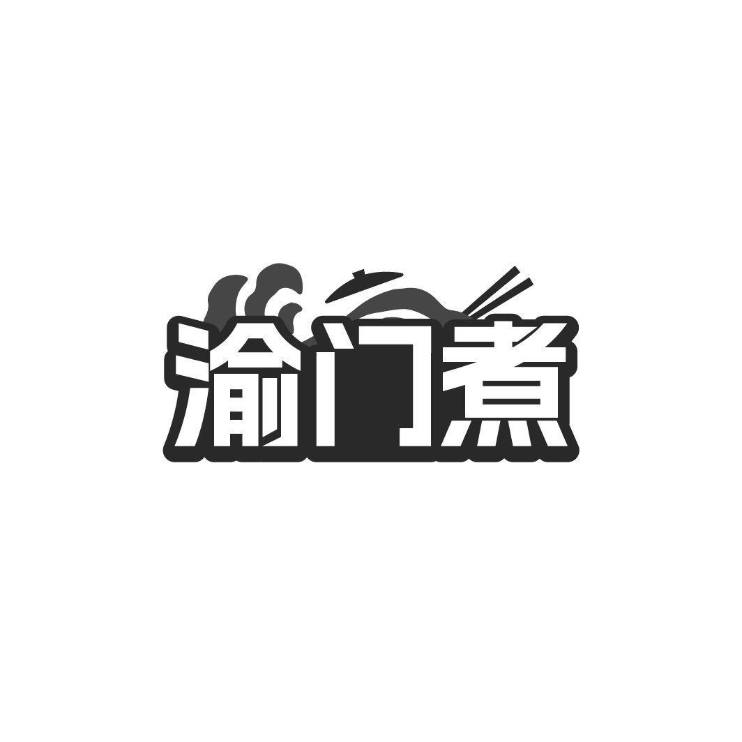 渝门煮
