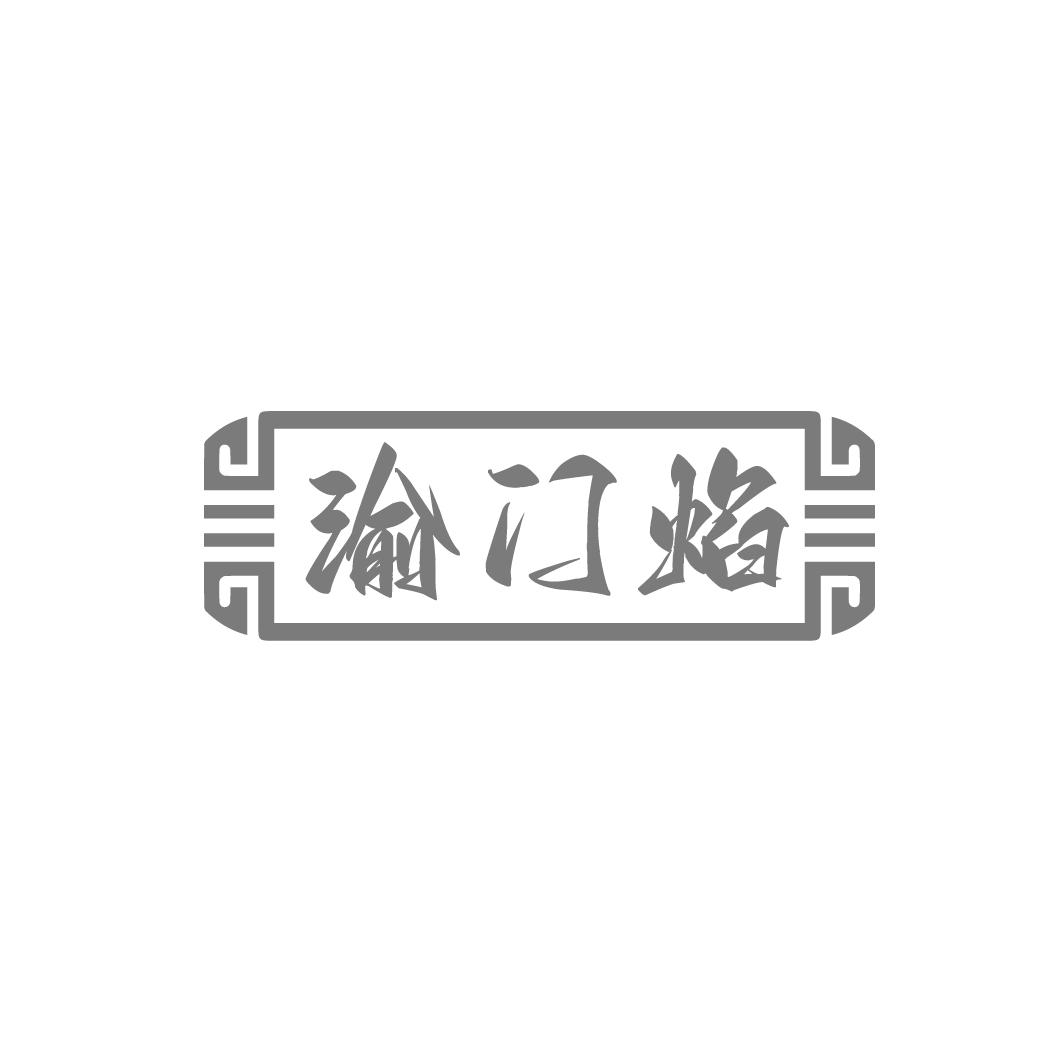 渝门焰