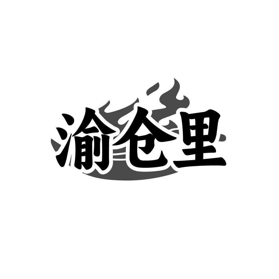 渝仓里