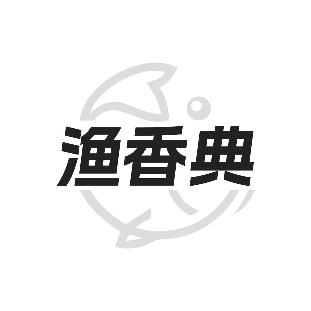 渔香典
