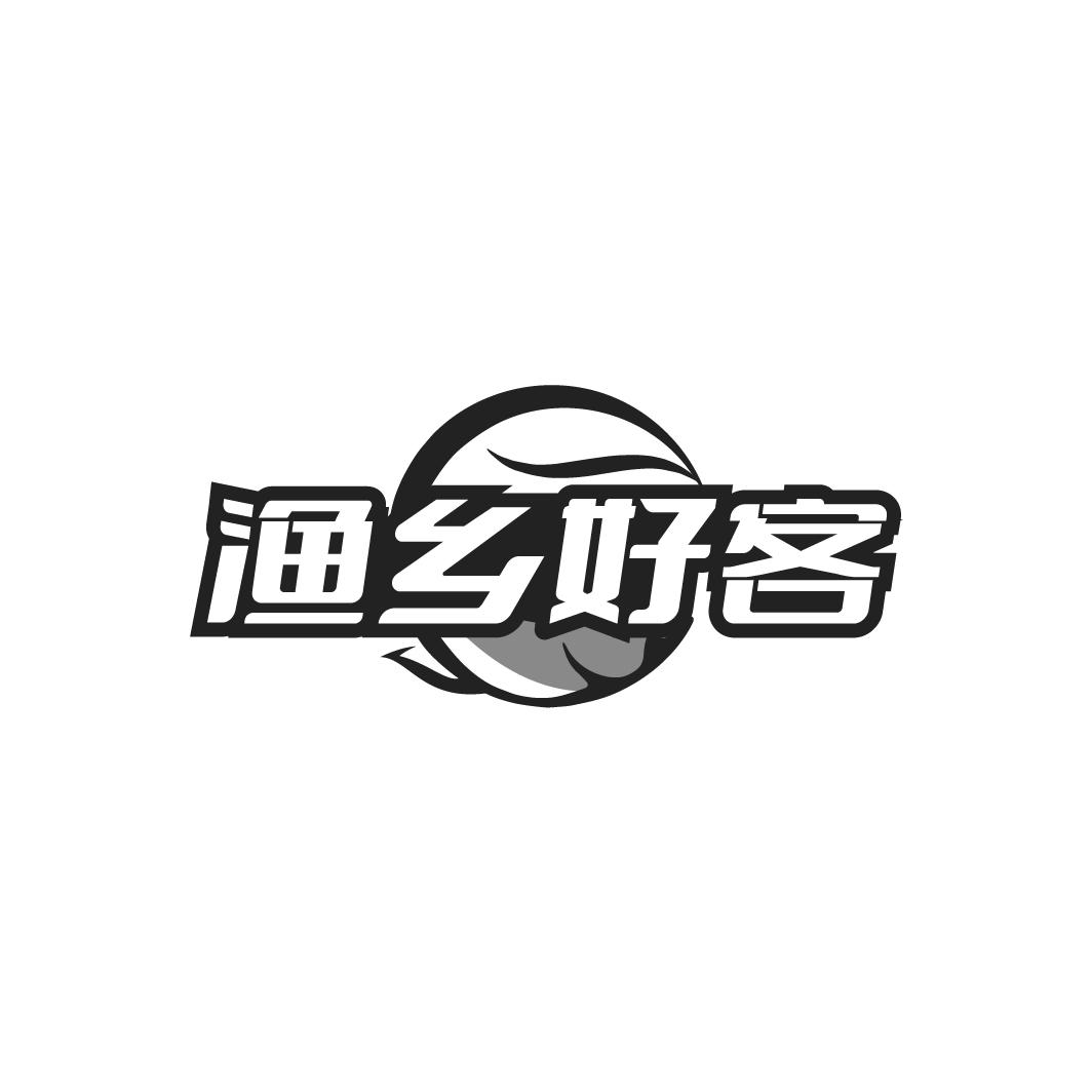 渔乡好客