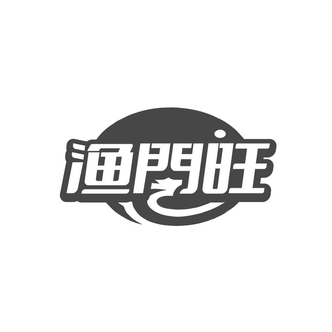 渔門旺