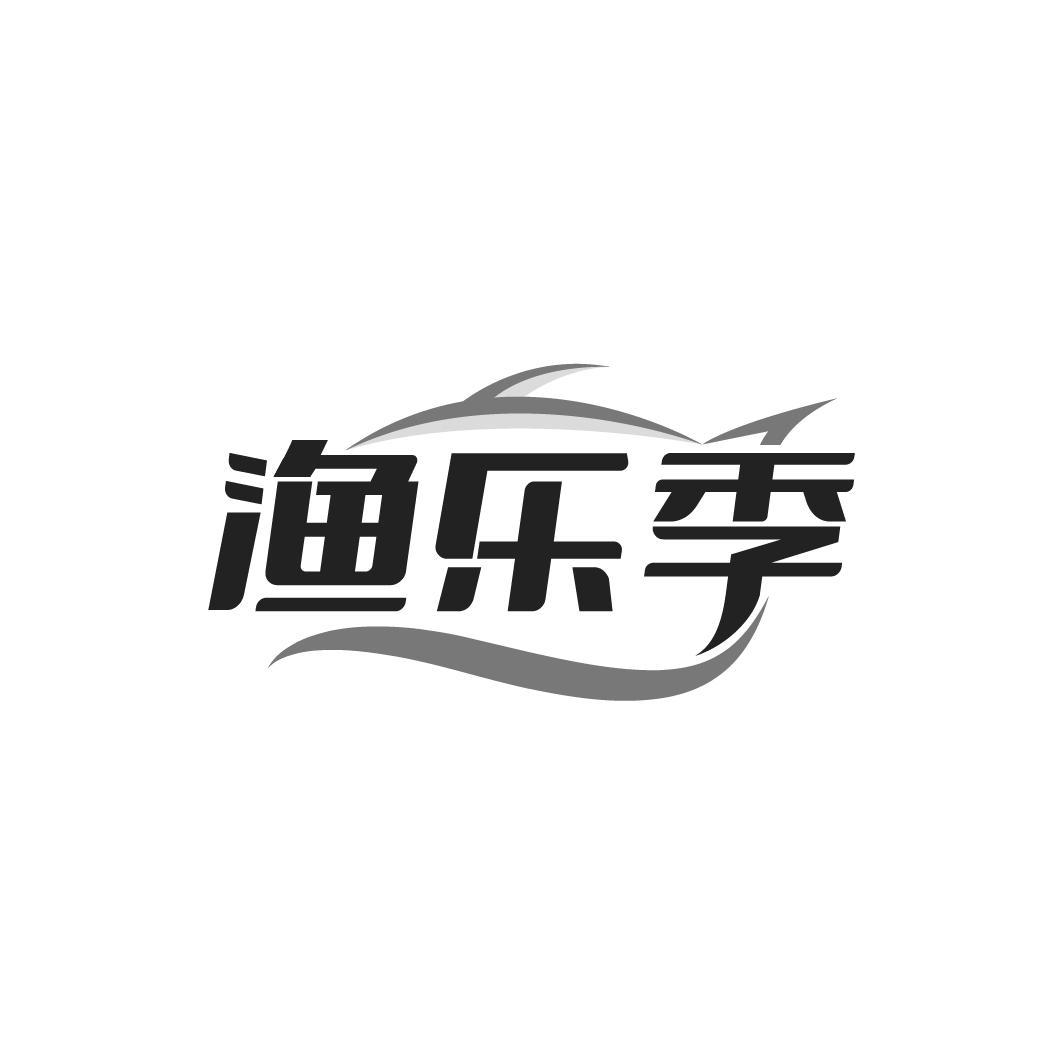渔乐季