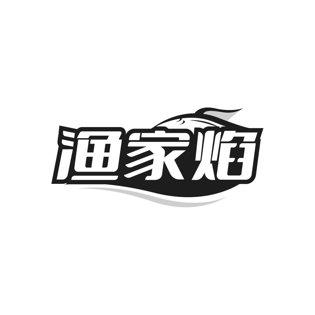 渔家焰
