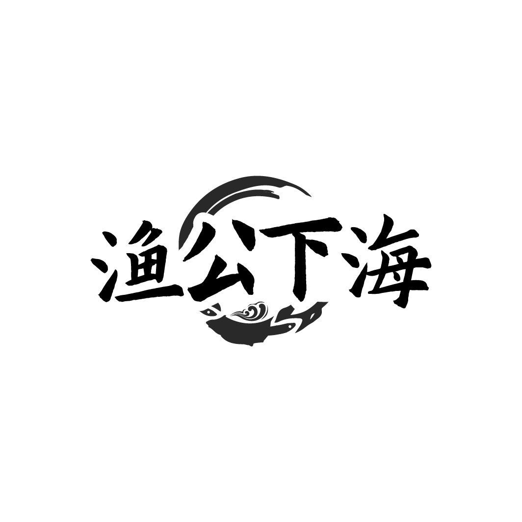 渔公下海