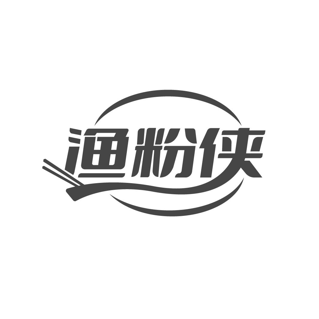 渔粉侠