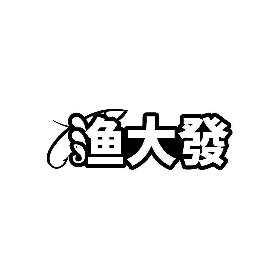 渔大發