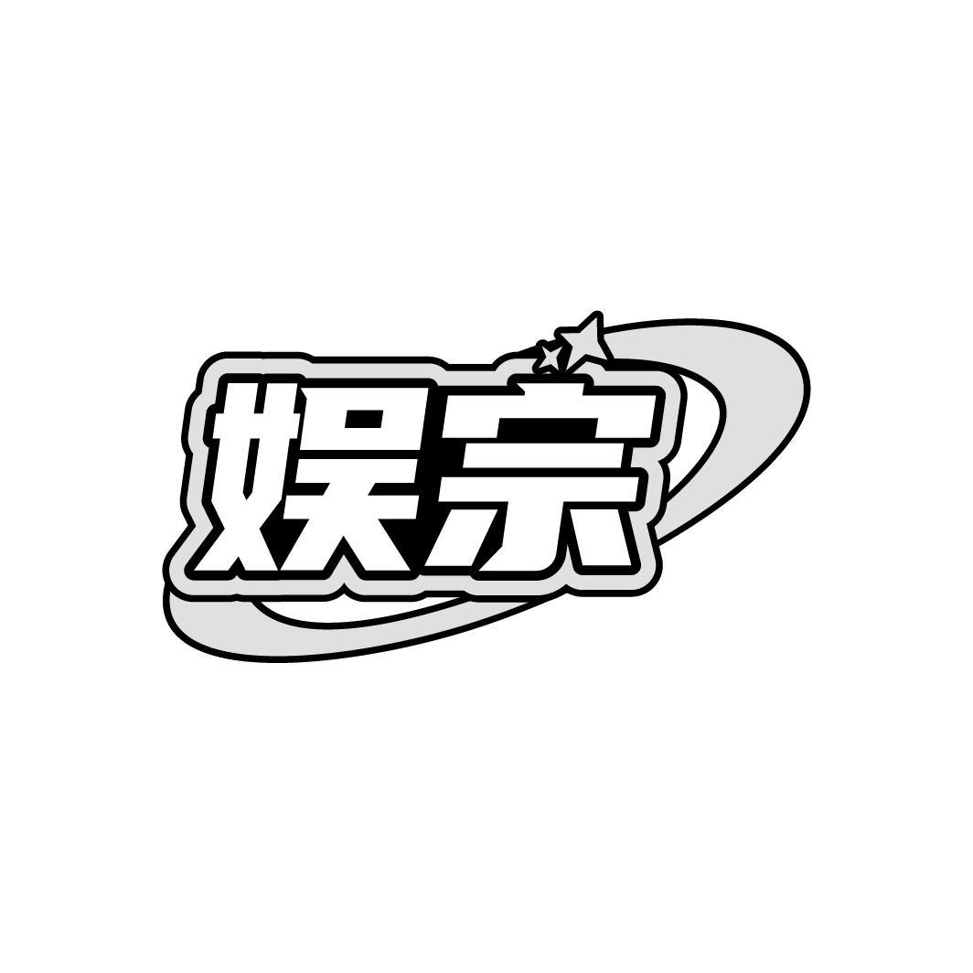 娱宗
