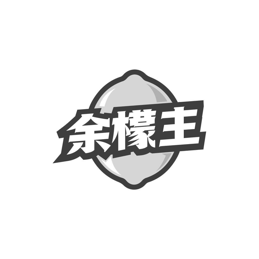 余檬主