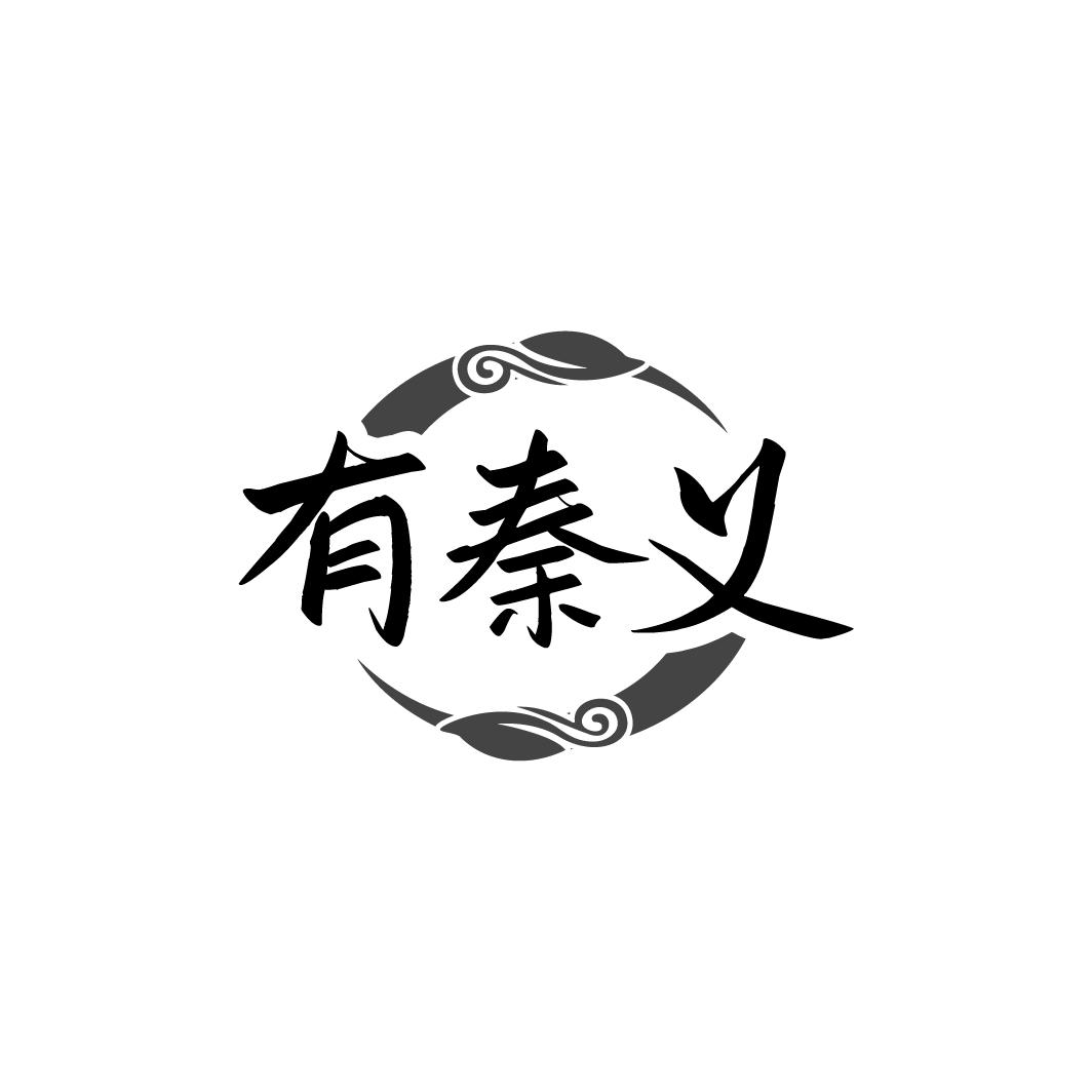 有秦义