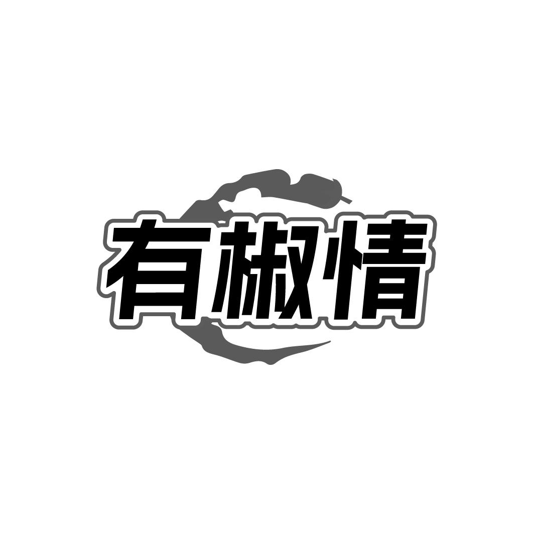 有椒情