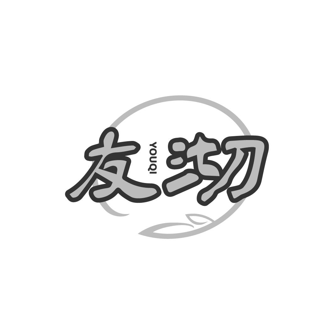 友沏YOUQI