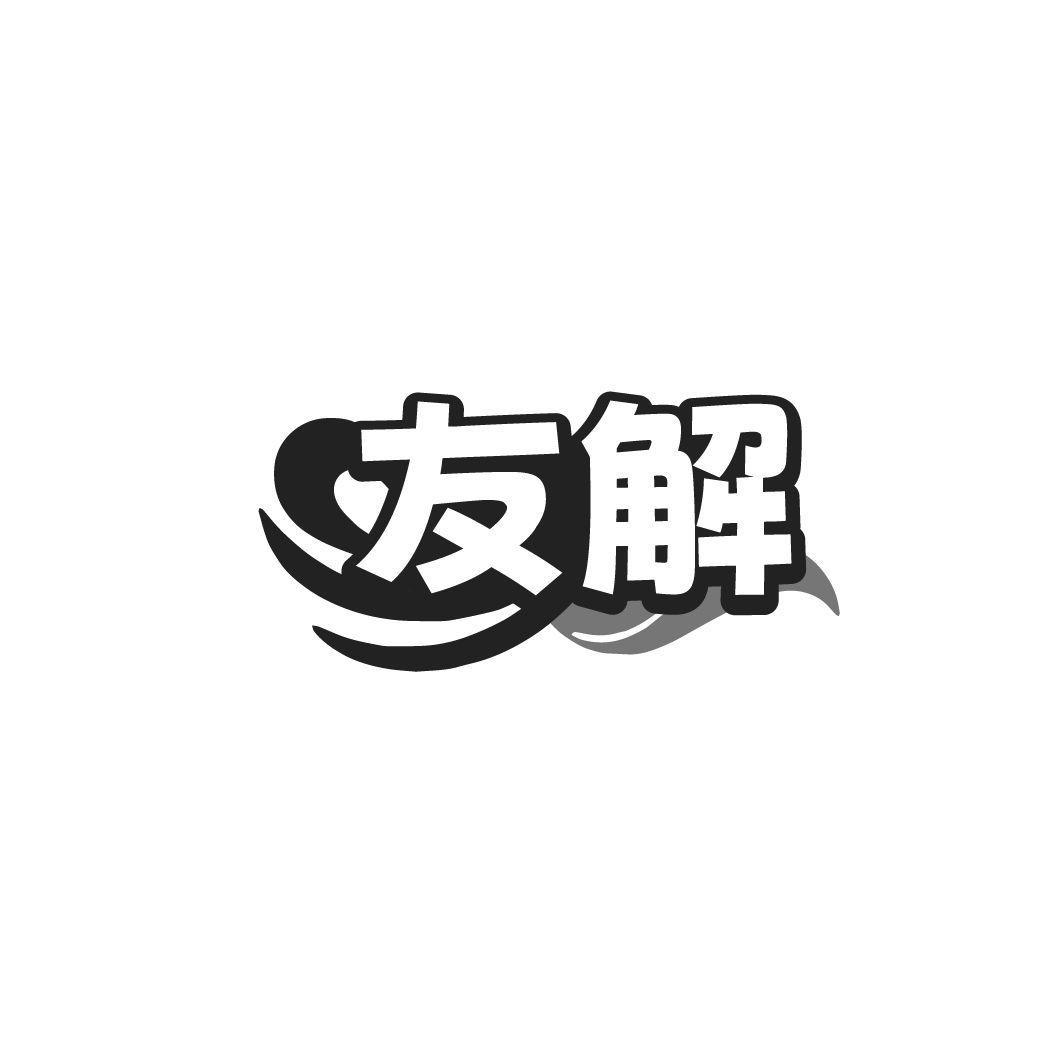 友解