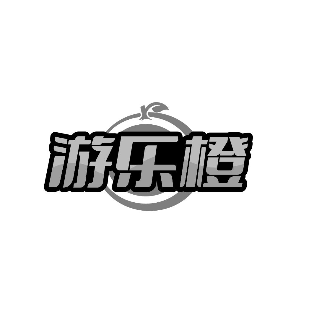 游乐橙