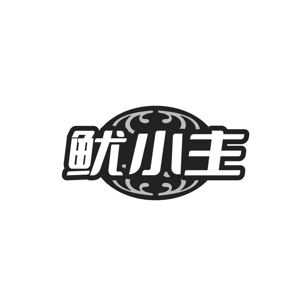 鱿小主