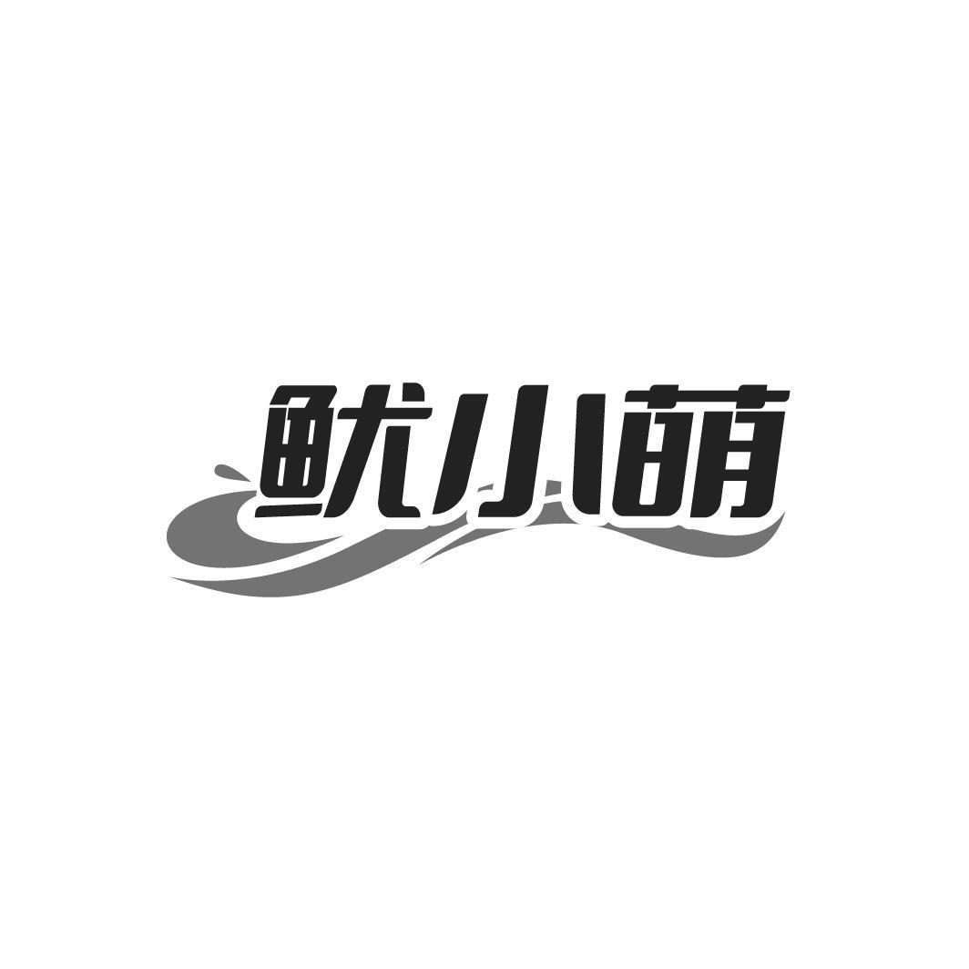 鱿小萌