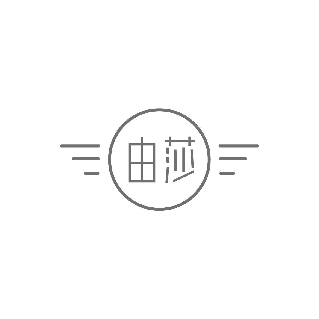 由莎