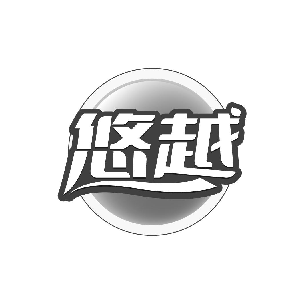 悠越