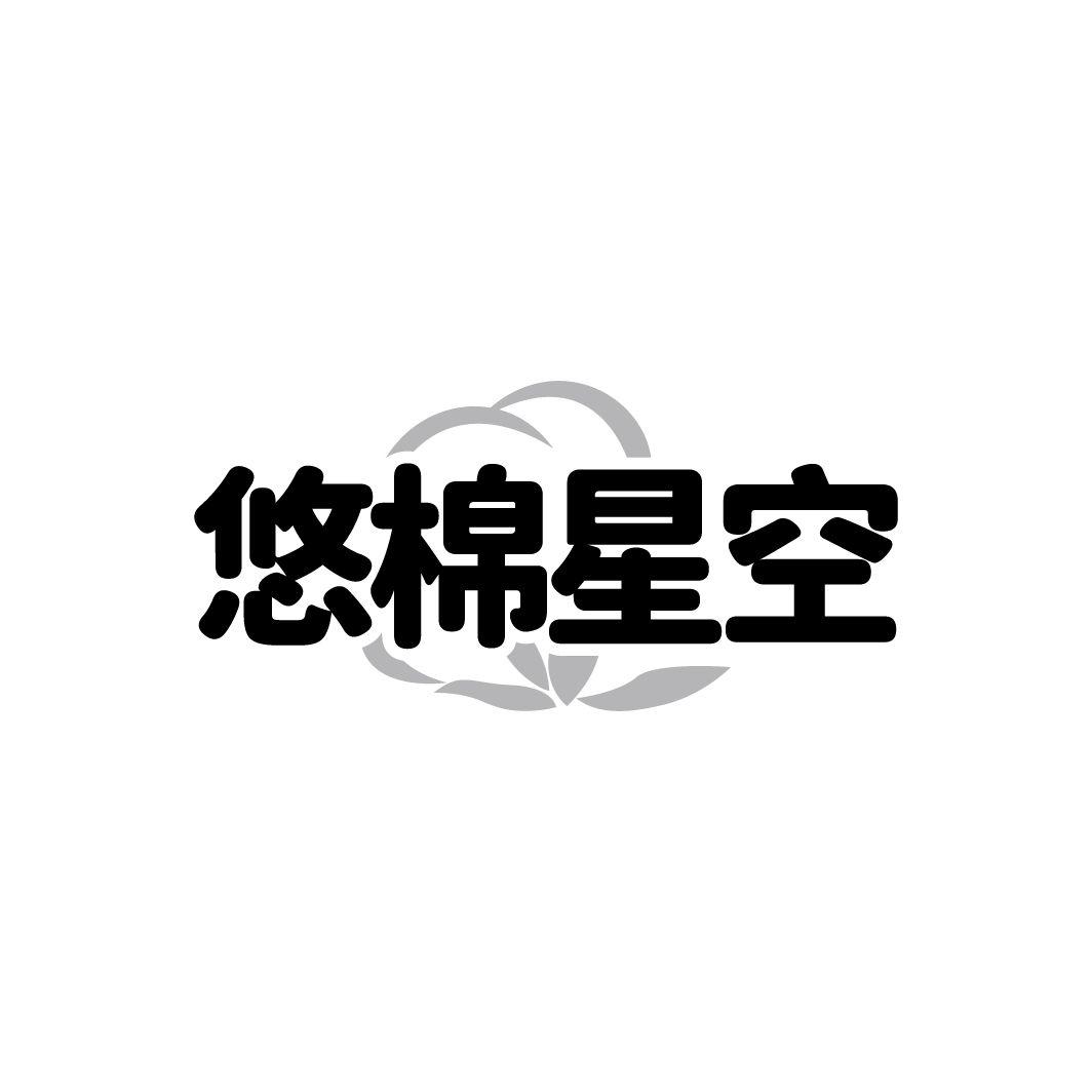 悠棉星空