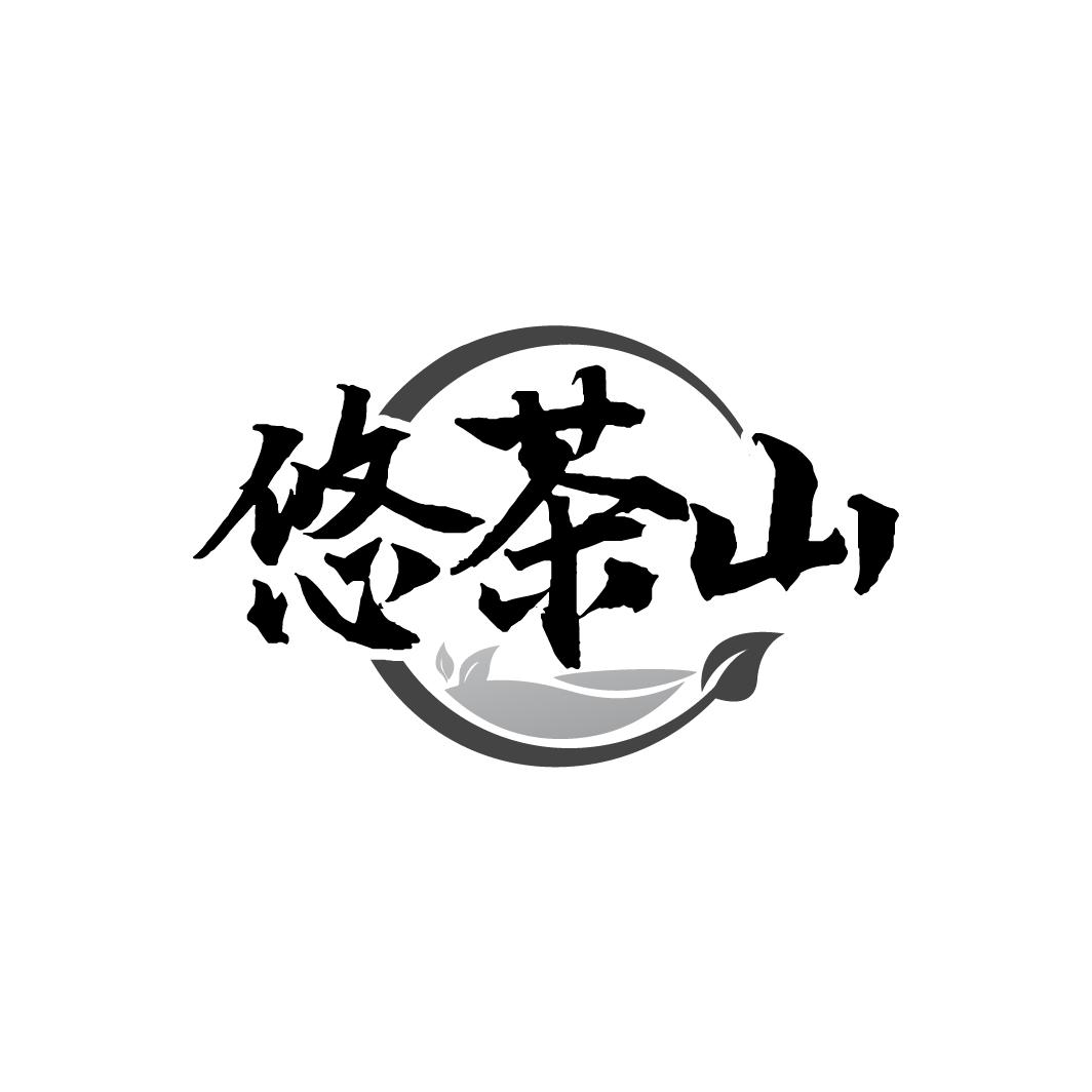 悠茶山