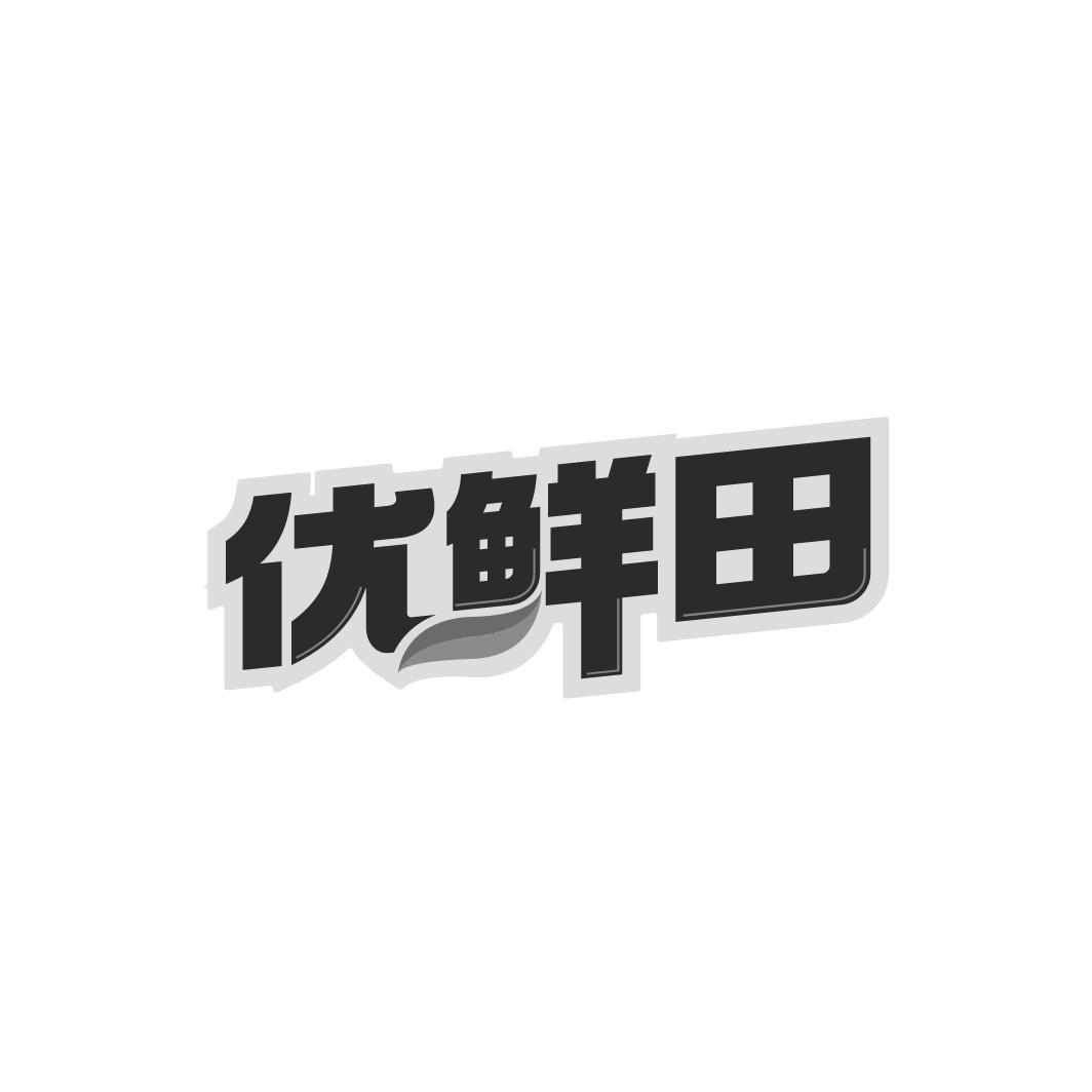 优鲜田