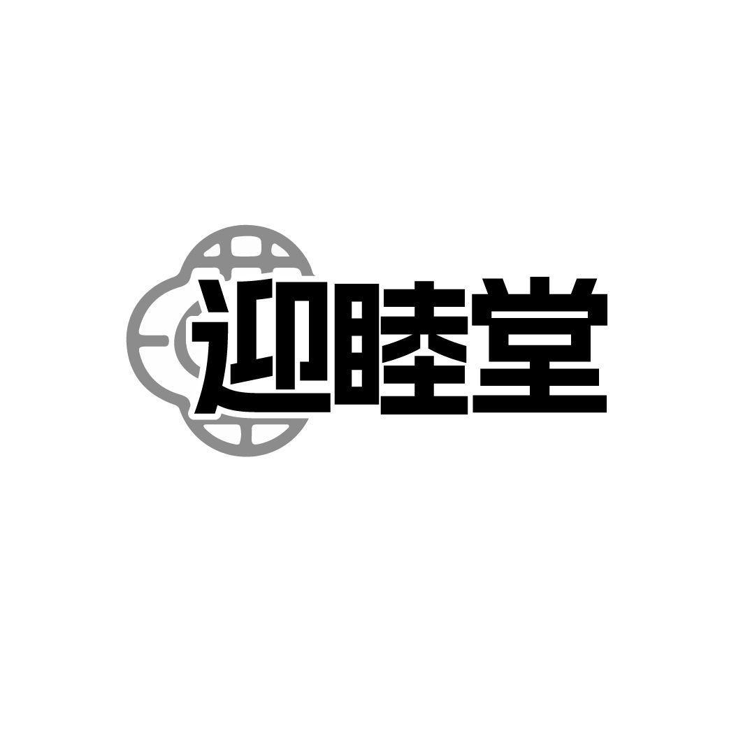 迎睦堂