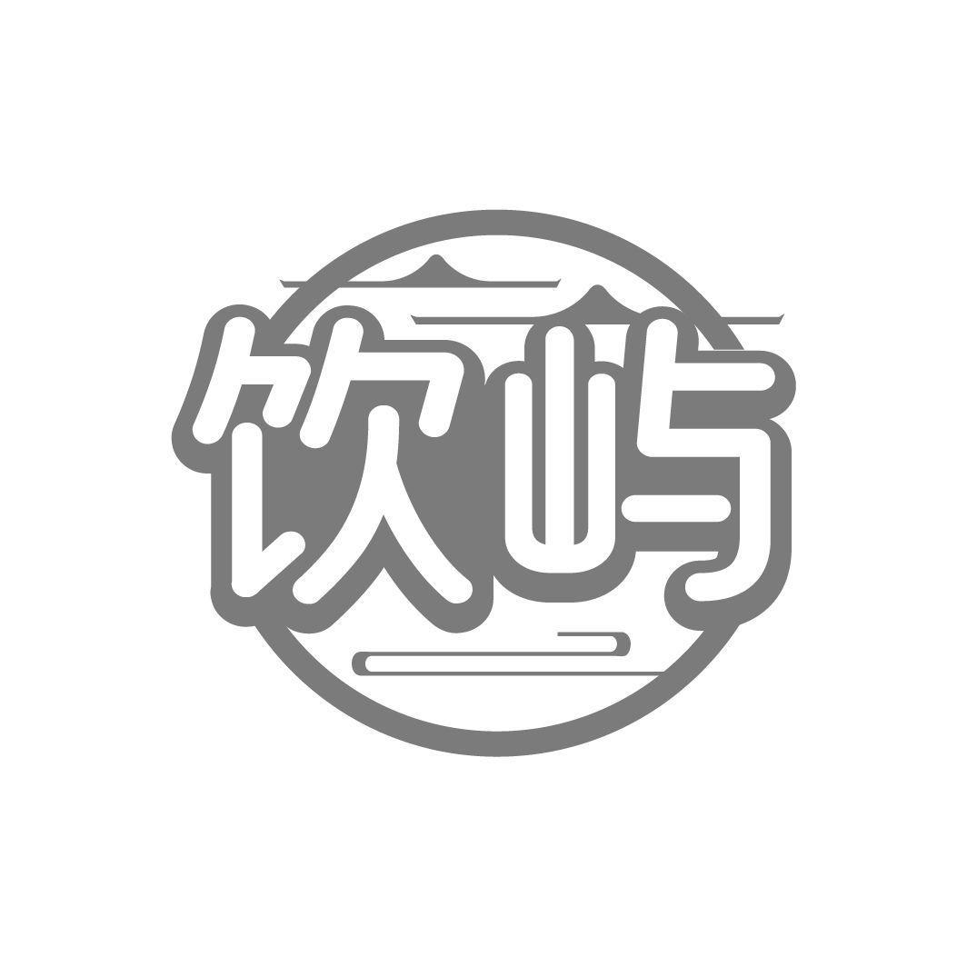 饮屿