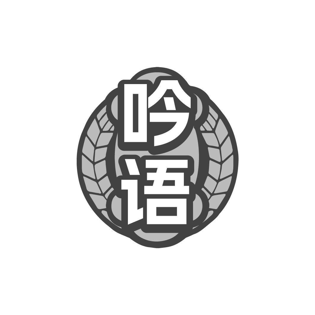 吟语