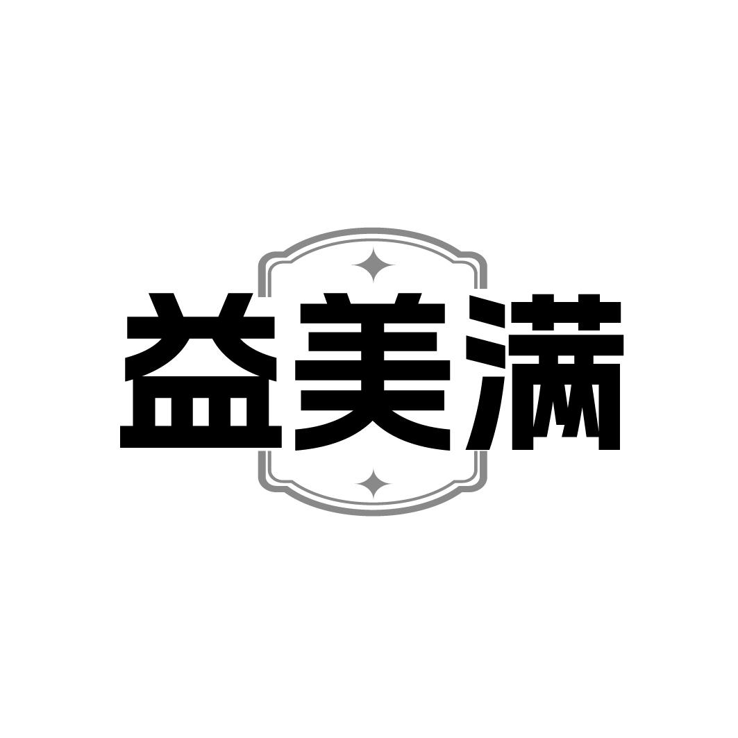 益美满