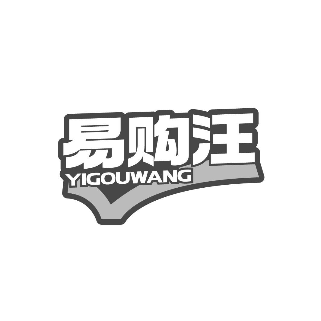 易购汪