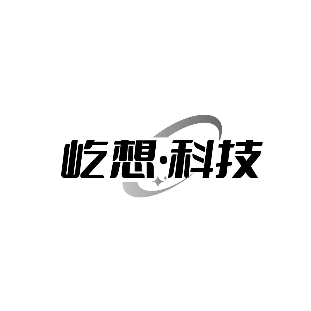 屹想·科技