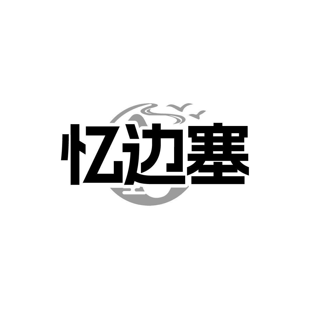 忆边塞
