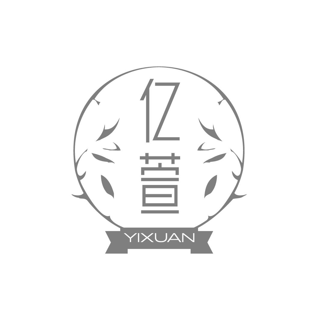亿萱