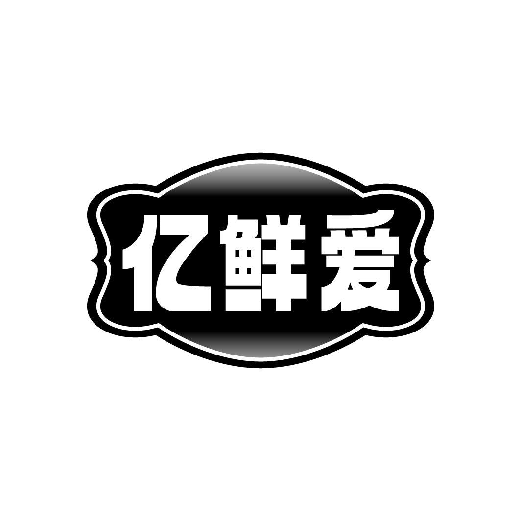 亿鲜爱