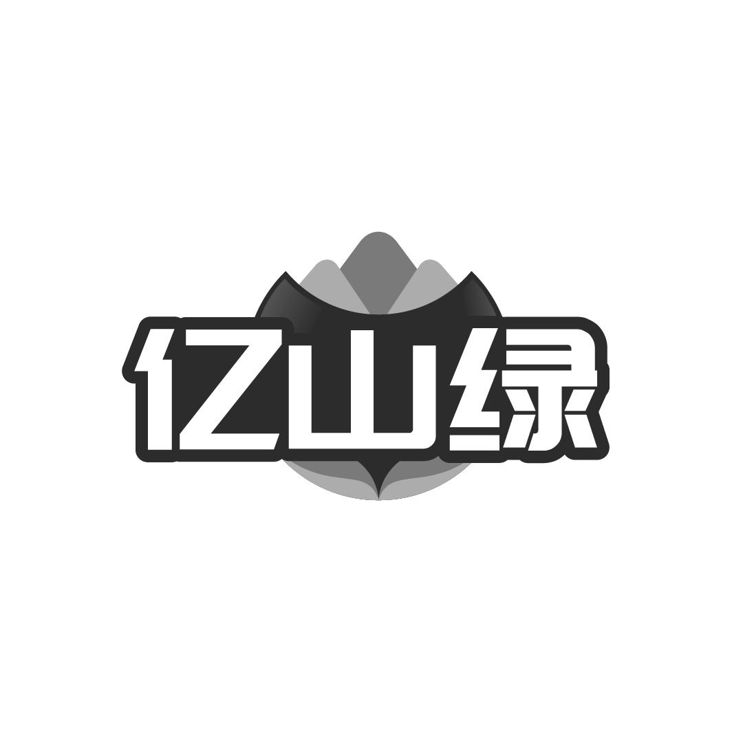 亿山绿