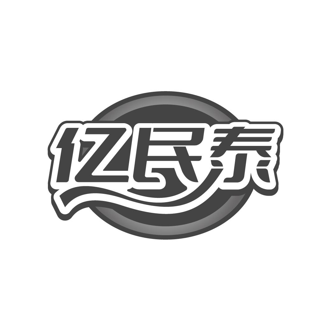 亿民泰