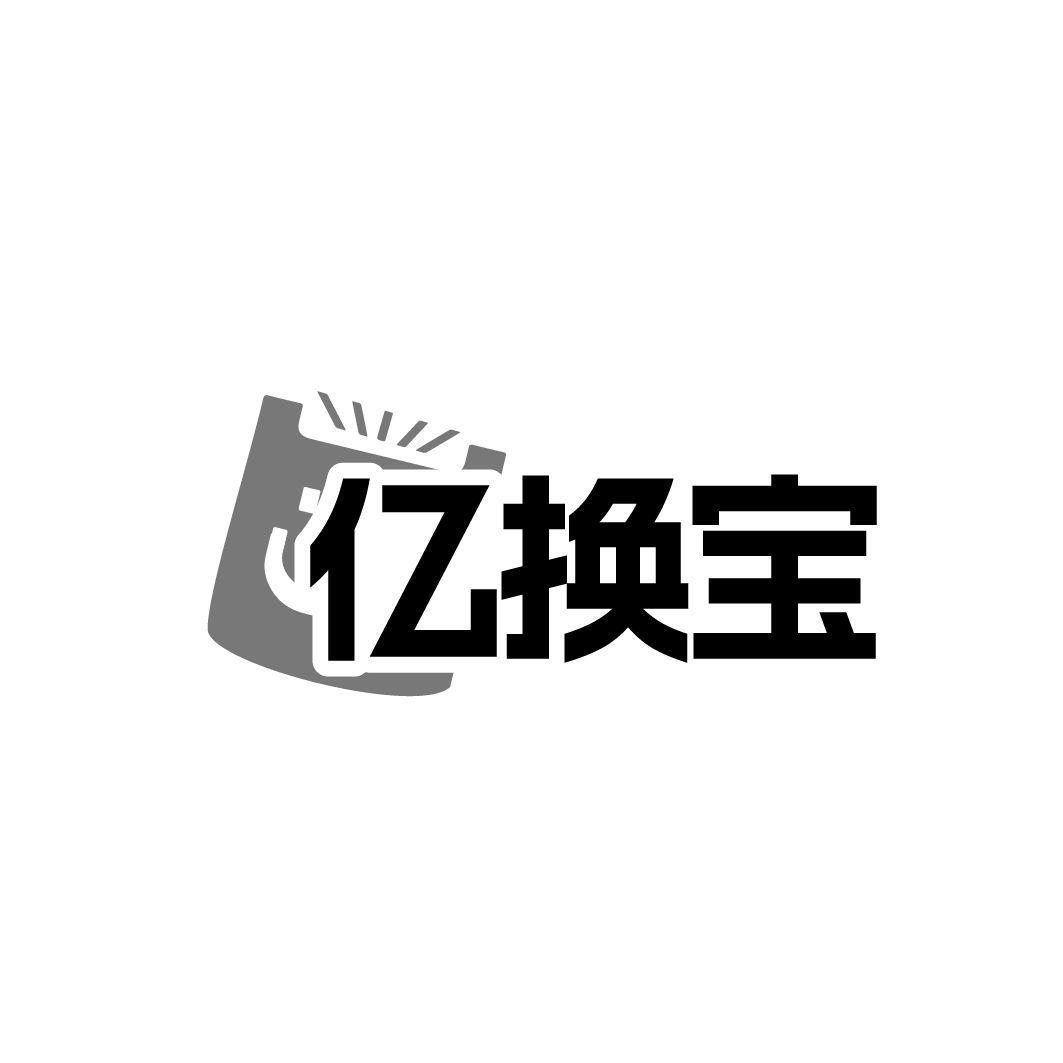 亿换宝
