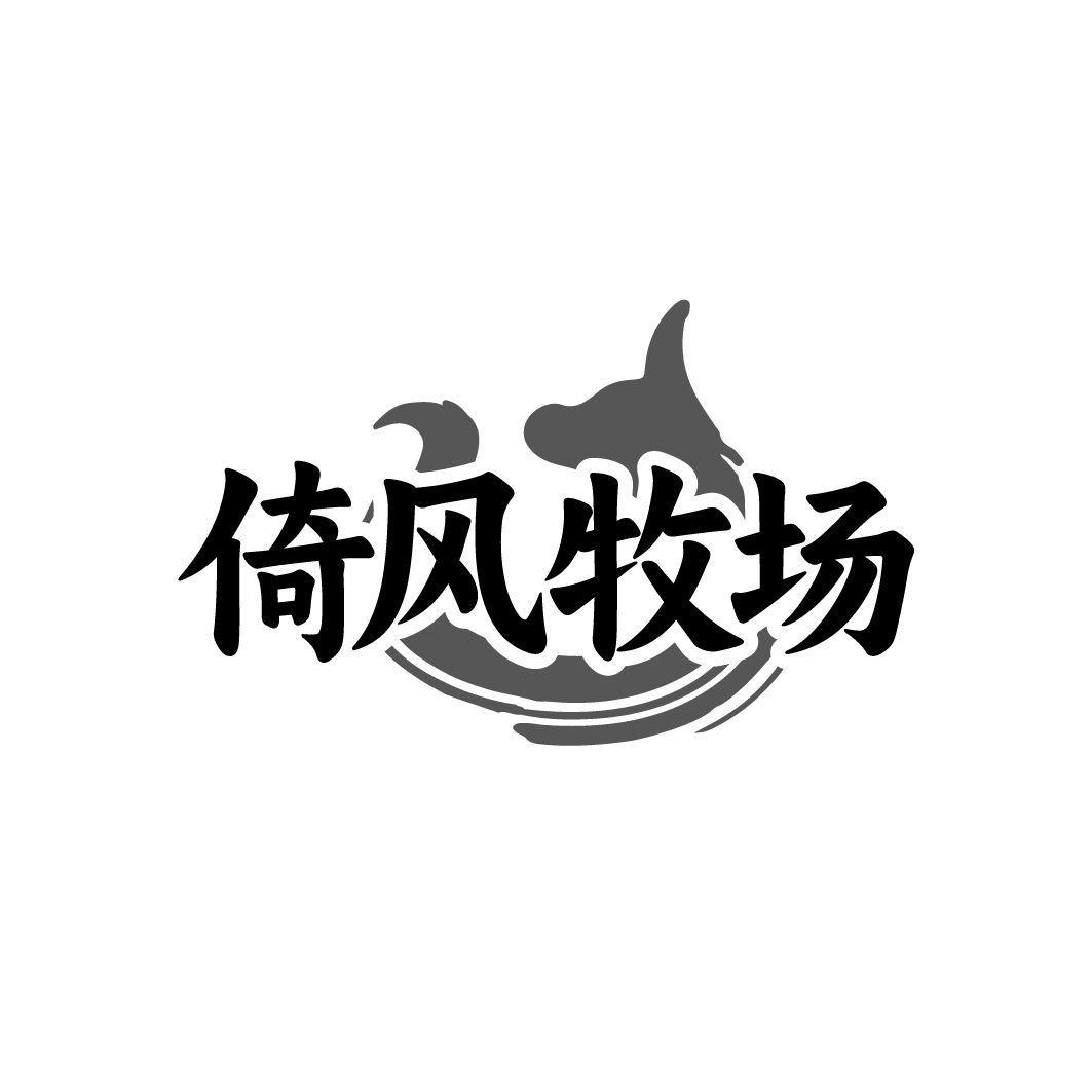 倚风牧场