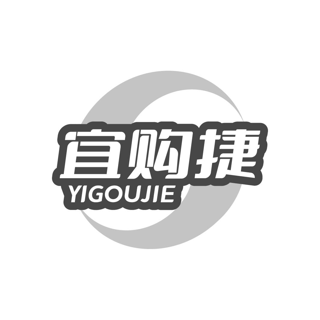 宜购捷YIGOUJIE