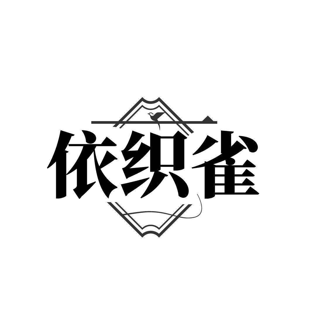 依织雀