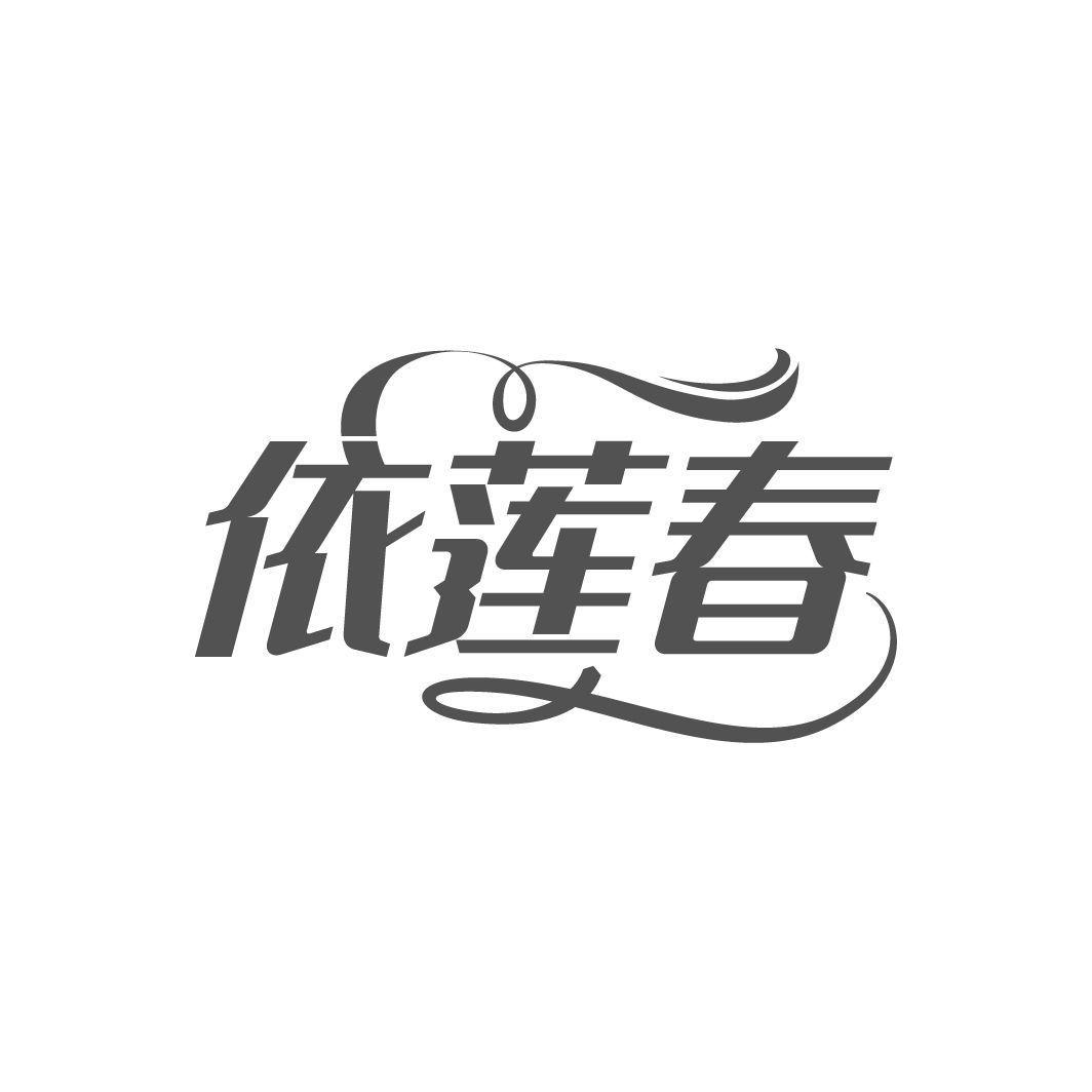 依莲春