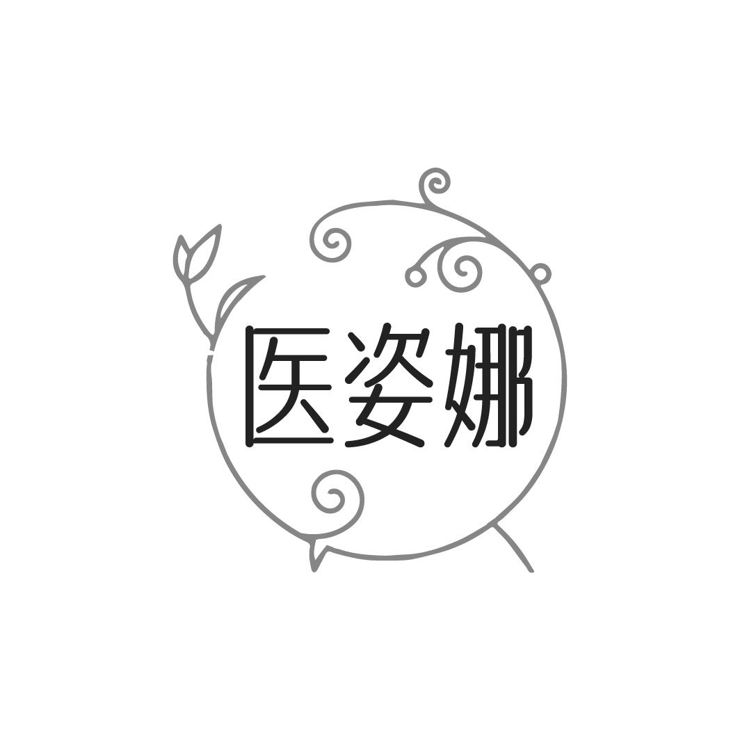 医姿娜