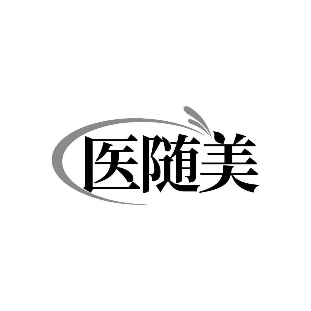 医随美