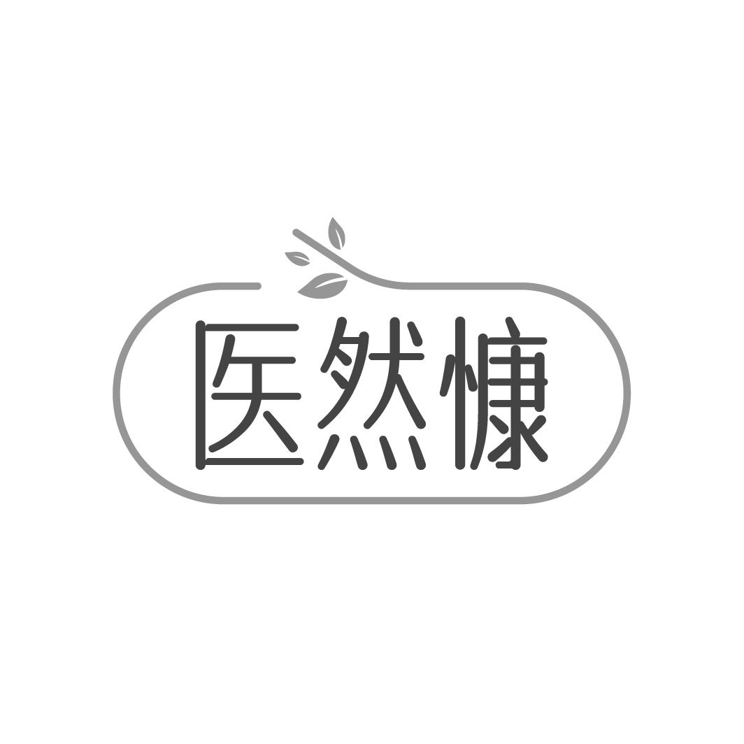 医然慷