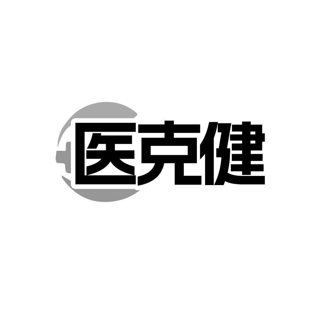 医克健