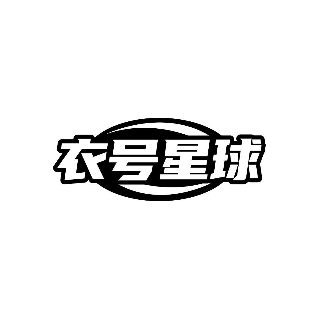 衣号星球