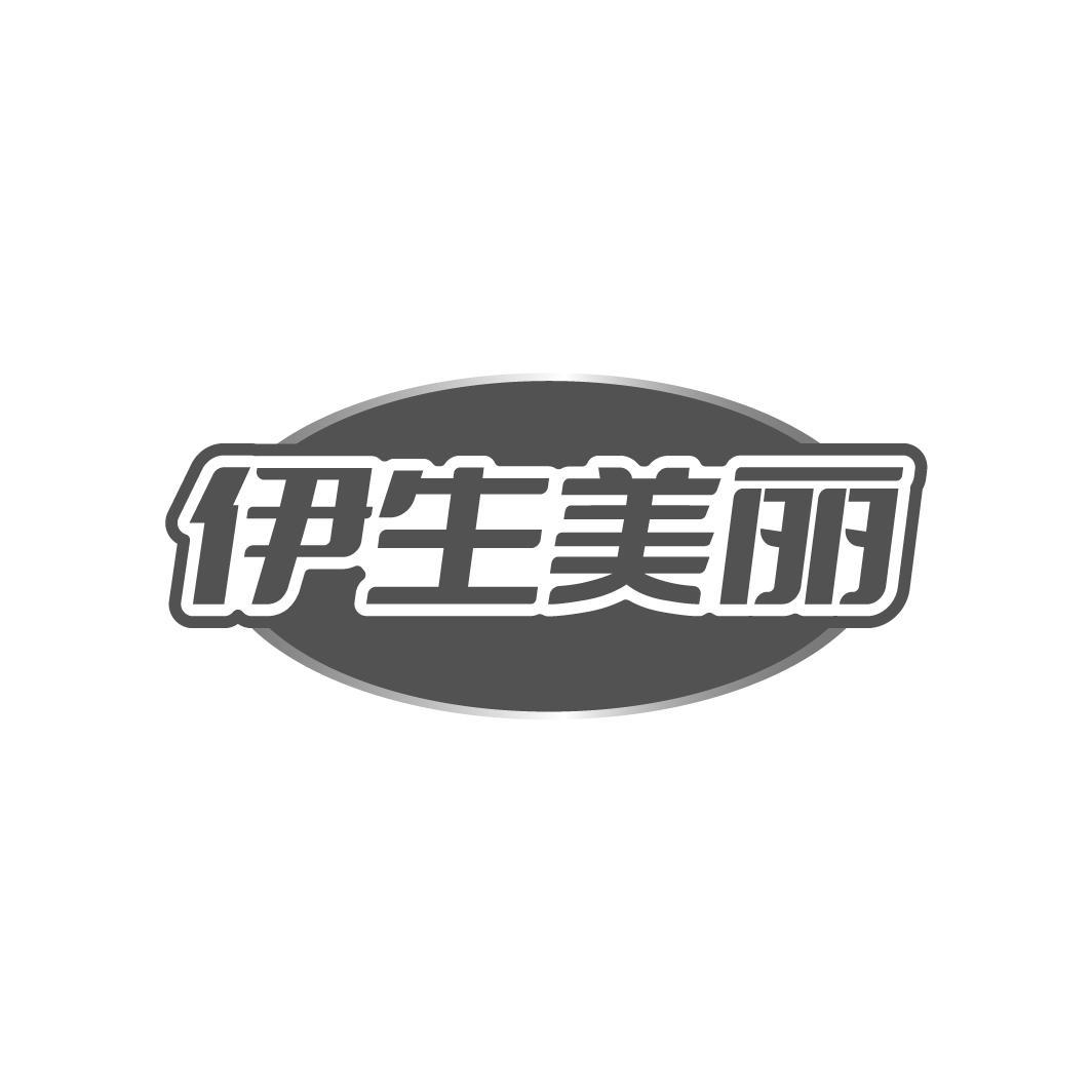 伊生美丽